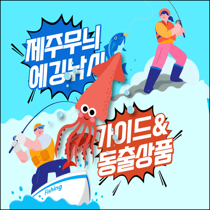 제주도 무늬오징어 낚시 에깅 가이드&동출 낚시여행 상품